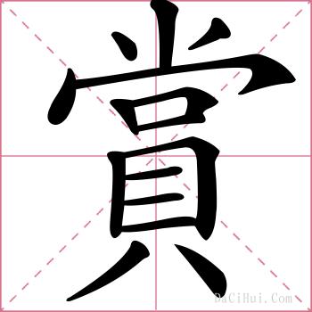 賞的解释