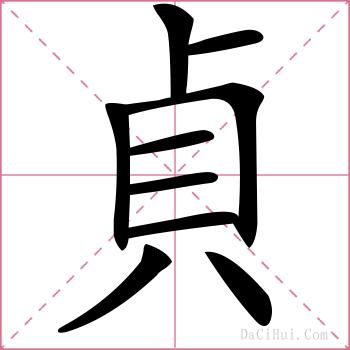 貞的解释