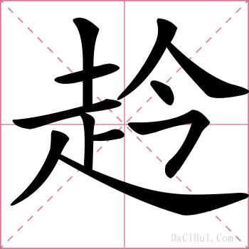 赺的解释