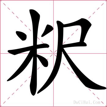 粎的解释