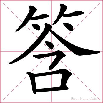 筨的解释