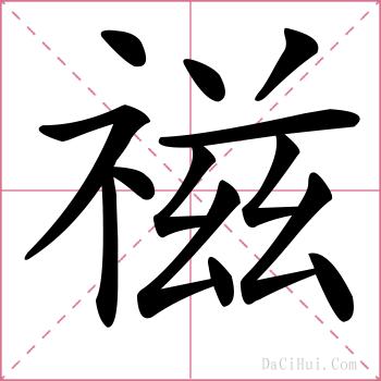 禌的解释