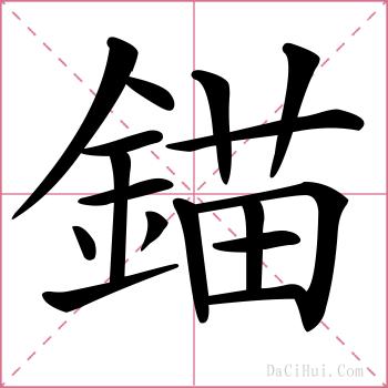 錨的解释