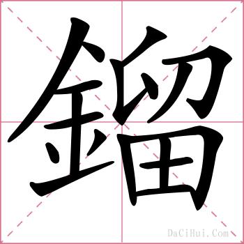 鎦的解释