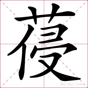 葠的解释