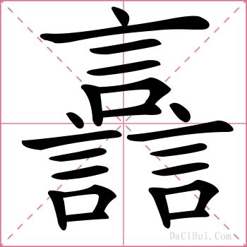 譶的解释