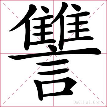 讐的解释