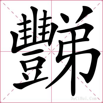 豒的解释