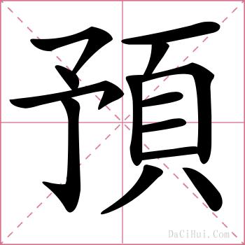 預的解释
