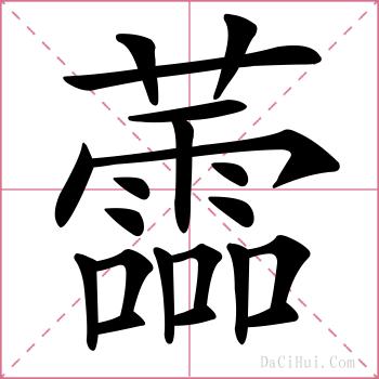 蘦的解释