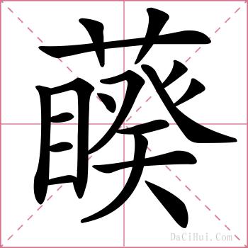 藈的解释