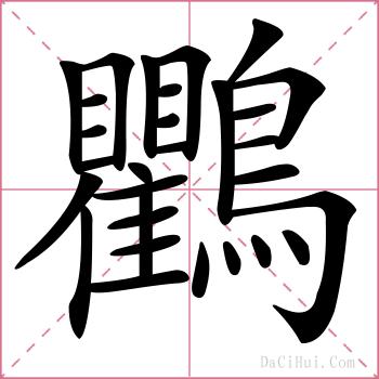 鸜的解释