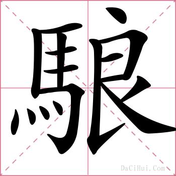 駺的解释