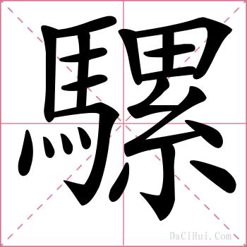 騾的解释