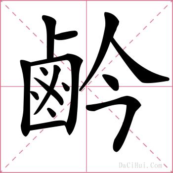 鹶的解释