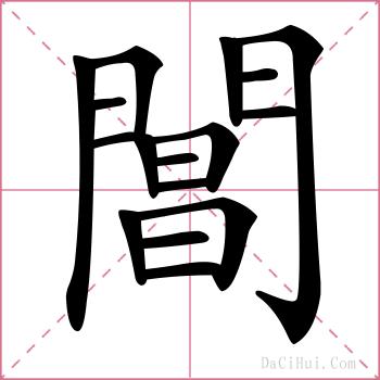 閶的解释