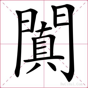 闐的解释