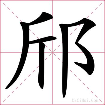 邤的解释
