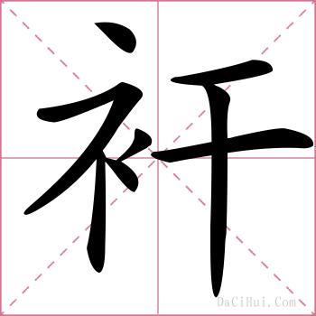 衦的解释