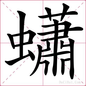 蠨的解释