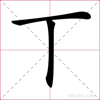 丅的解释