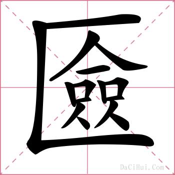 匳的解释