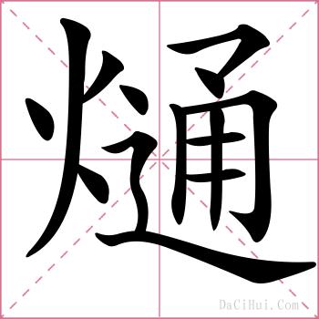 熥的解释
