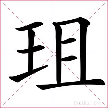 珇的解释