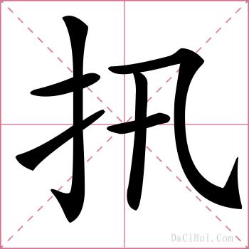 扟的解释