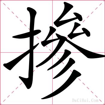摻的解释
