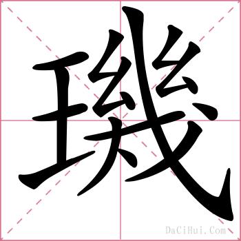 璣的解释