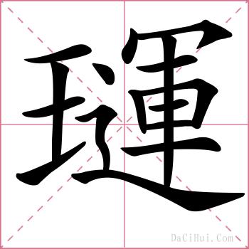 璭的解释