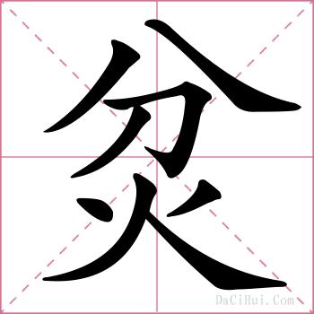 炃的解释