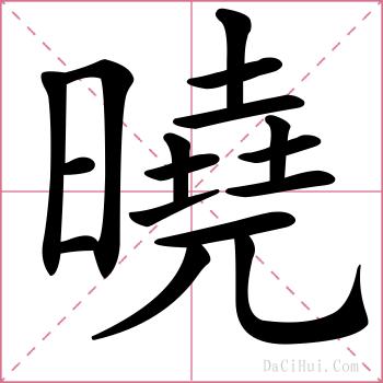 曉的解释