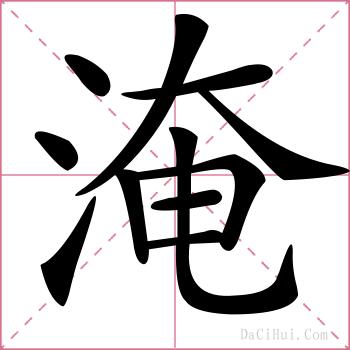淹的解释