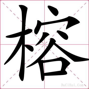 榕的解释