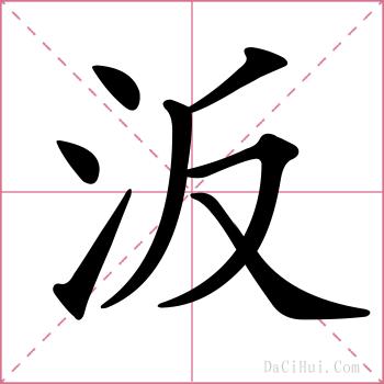 汳的解释