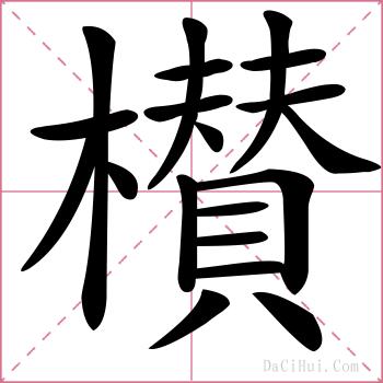 櫕的解释