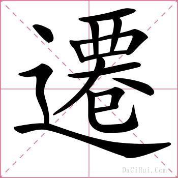 遷的解释