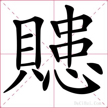 贃的解释
