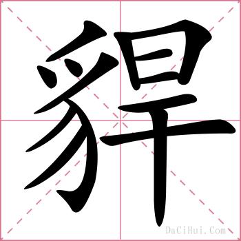 貋的解释