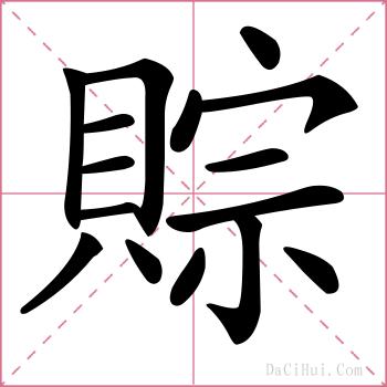 賩的解释