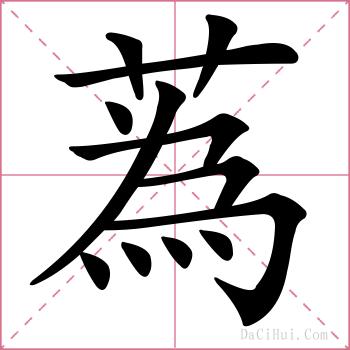 蒍的解释