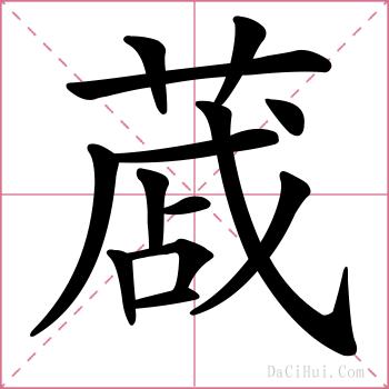 蒧的解释
