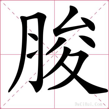 脧的解释