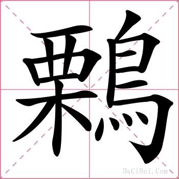 鷅的解释