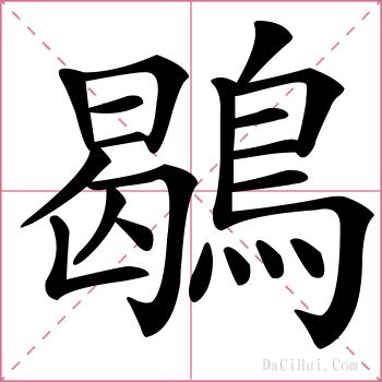 鶡的解释