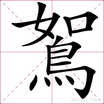 鴽的解释