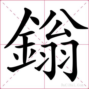 鎓的解释