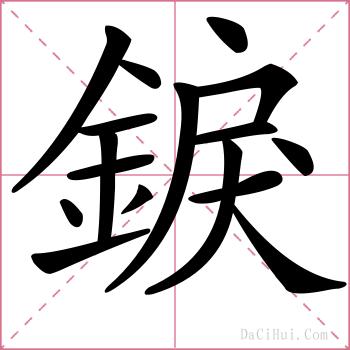 錑的解释
